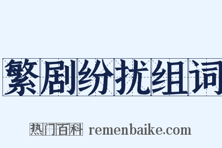 繁剧纷扰组词是什么意思的图片